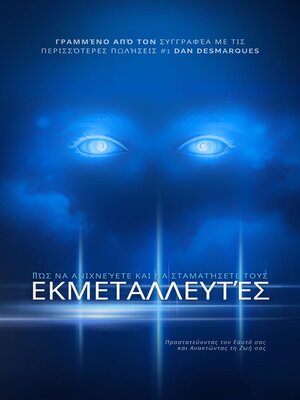 cover image of Πώς να Ανιχνεύετε και να Σταματήσετε τους Εκμεταλλευτές